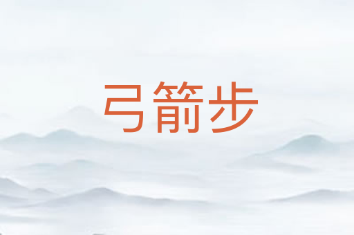 弓箭步
