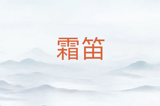 霜笛