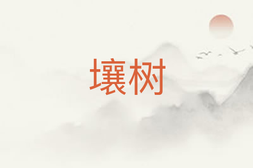 壤树
