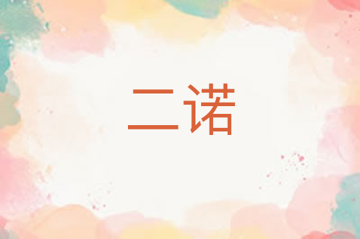 二诺