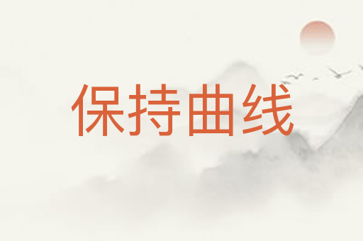 保持曲线