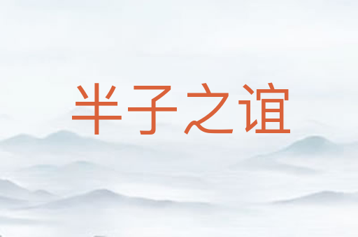半子之谊
