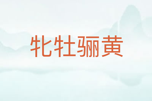 牝牡骊黄