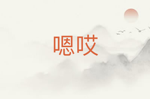 嗯哎