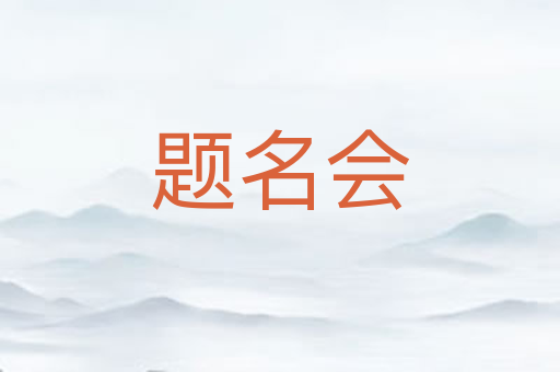 题名会