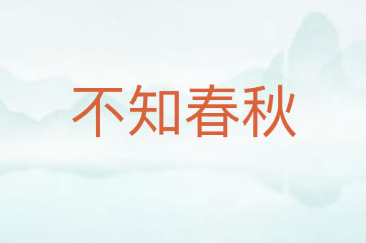 不知春秋