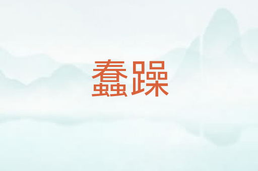 蠢躁