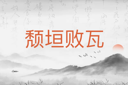 颓垣败瓦