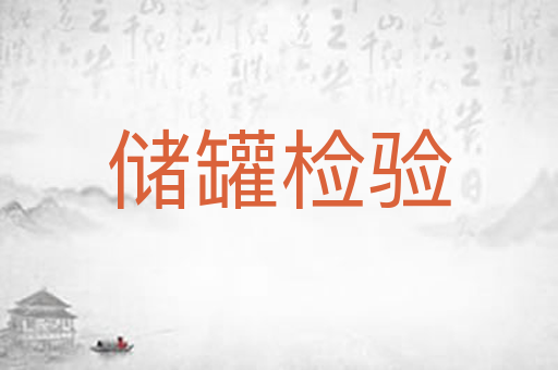 储罐检验