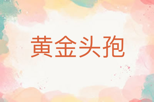 黄金头孢