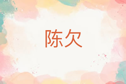 陈欠