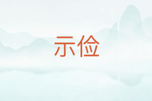 示俭