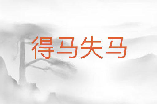 得马失马