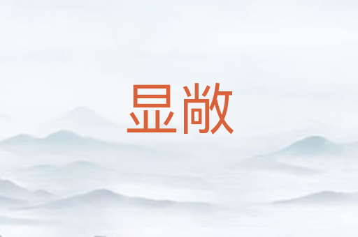 显敞