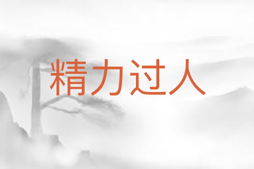 精力过人