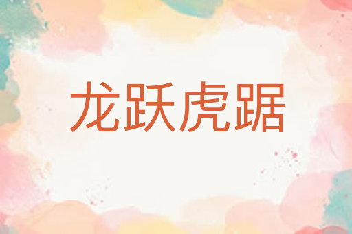 龙跃虎踞