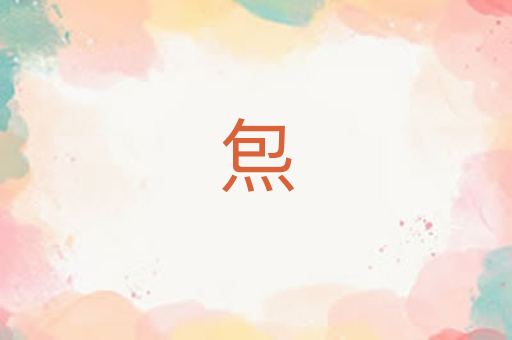 炰