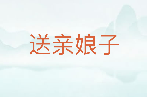 送亲娘子