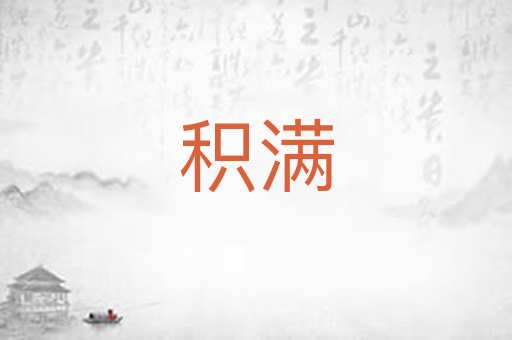 积满