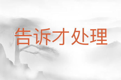告诉才处理