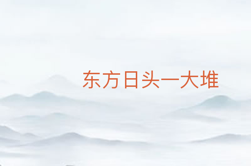 东方日头一大堆