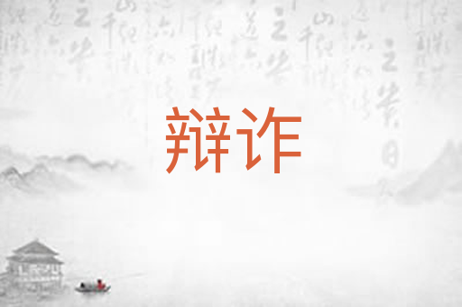 辩诈