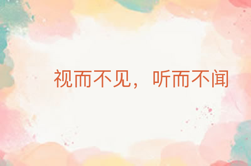 视而不见,听而不闻