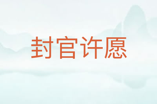 封官许愿