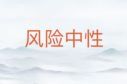 风险中性