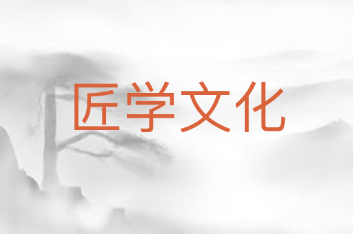 匠学文化