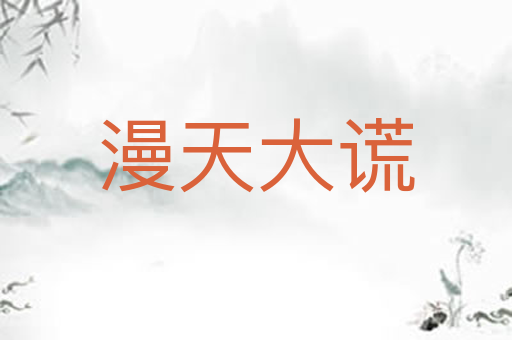 漫天大谎