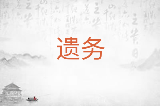 遗务