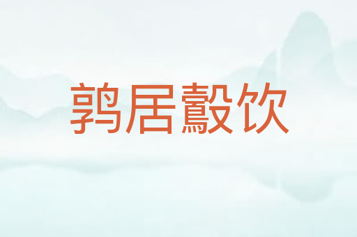 鹑居鷇饮