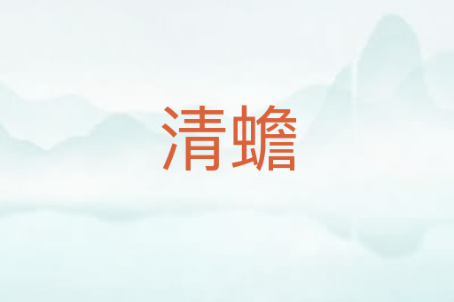 清蟾