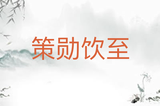 策勋饮至