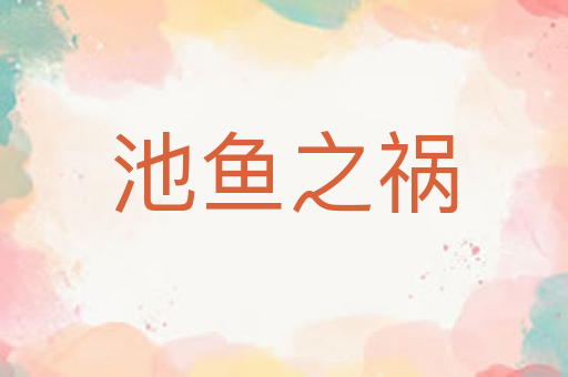 池鱼之祸