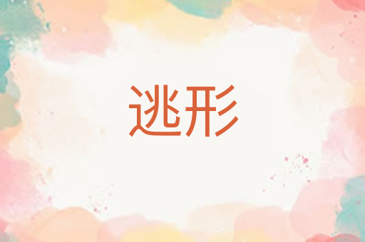 逃形