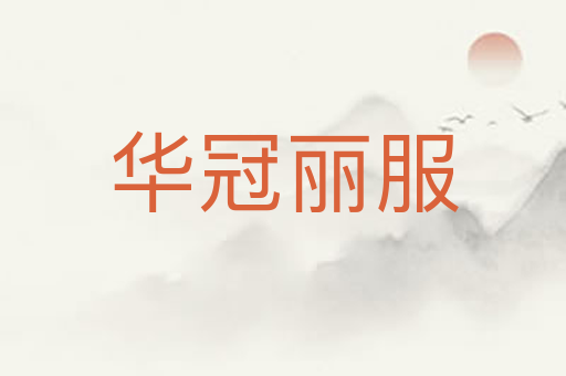 华冠丽服