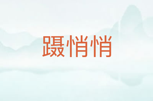 蹑悄悄