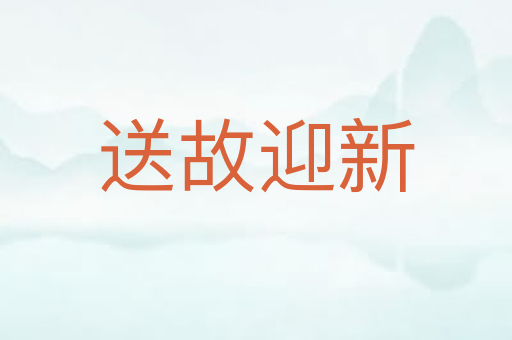 送故迎新
