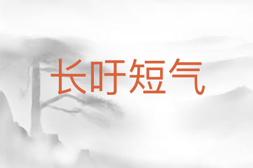 长吁短气