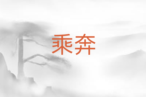乘奔