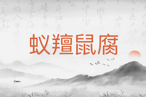 蚁羶鼠腐