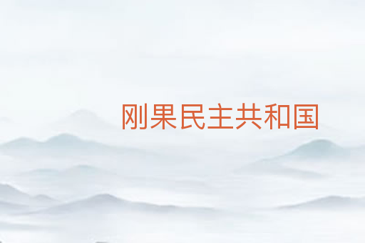 刚果民主共和国