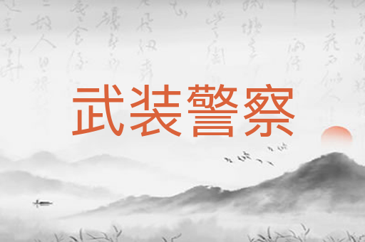 武装警察