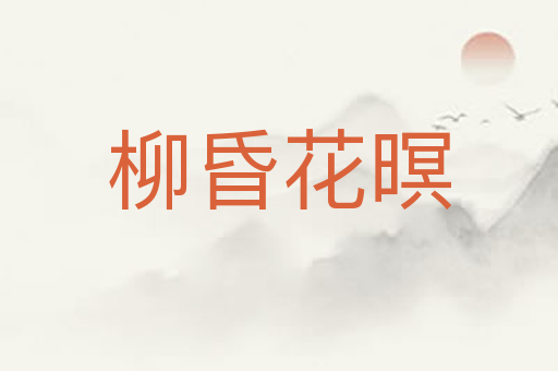 柳昏花暝