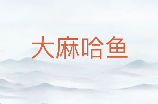 大麻哈鱼