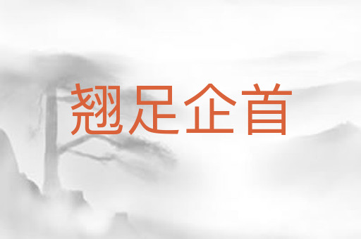 翘足企首