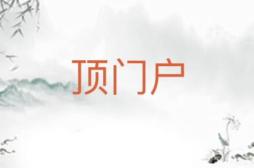 顶门户