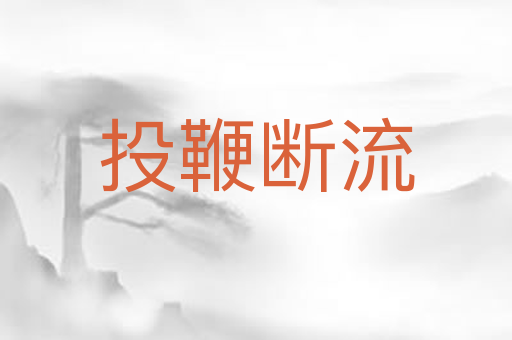 投鞭断流